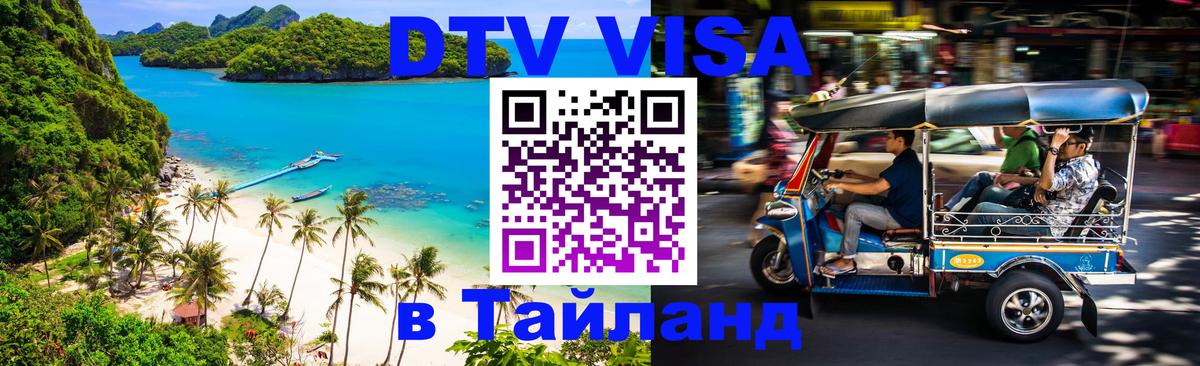 Visa ДТВ Тайланд помощь Вена 