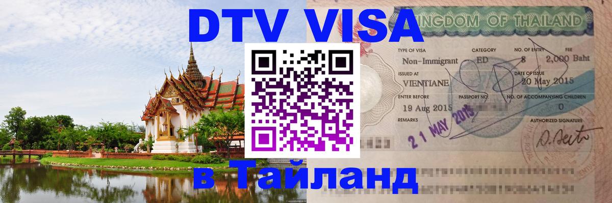 Стоимость и условия DTV визы — оформление в Таиланд под ключ - 