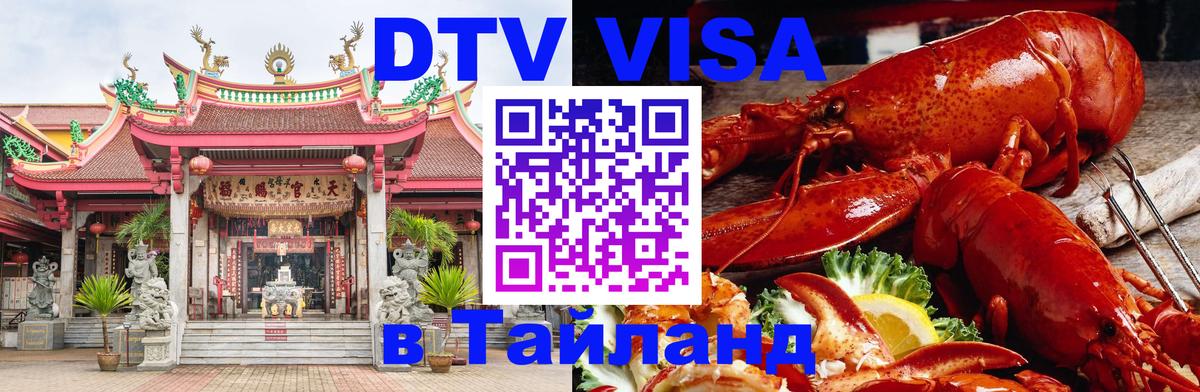 Долгосрочная виза DTV в Тайланд Вена 